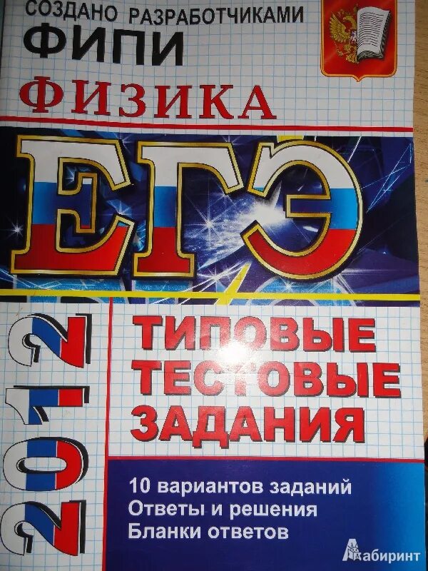 Книга ященко 50 вариантов. Подготовка к ЕГЭ физика Кабардин. Кабардин 2011 ГИА по физике. Лукашева сборник ЕГЭ 2024 по физике.