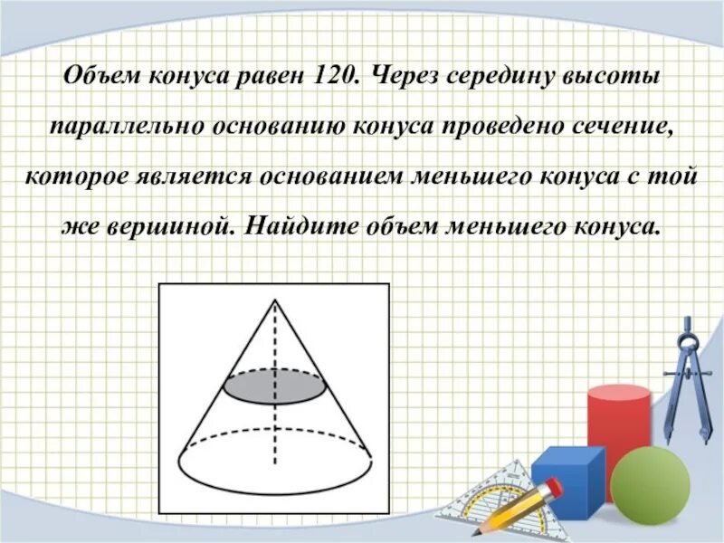 Параллельно основанию конуса. Параллельно основанию конуса