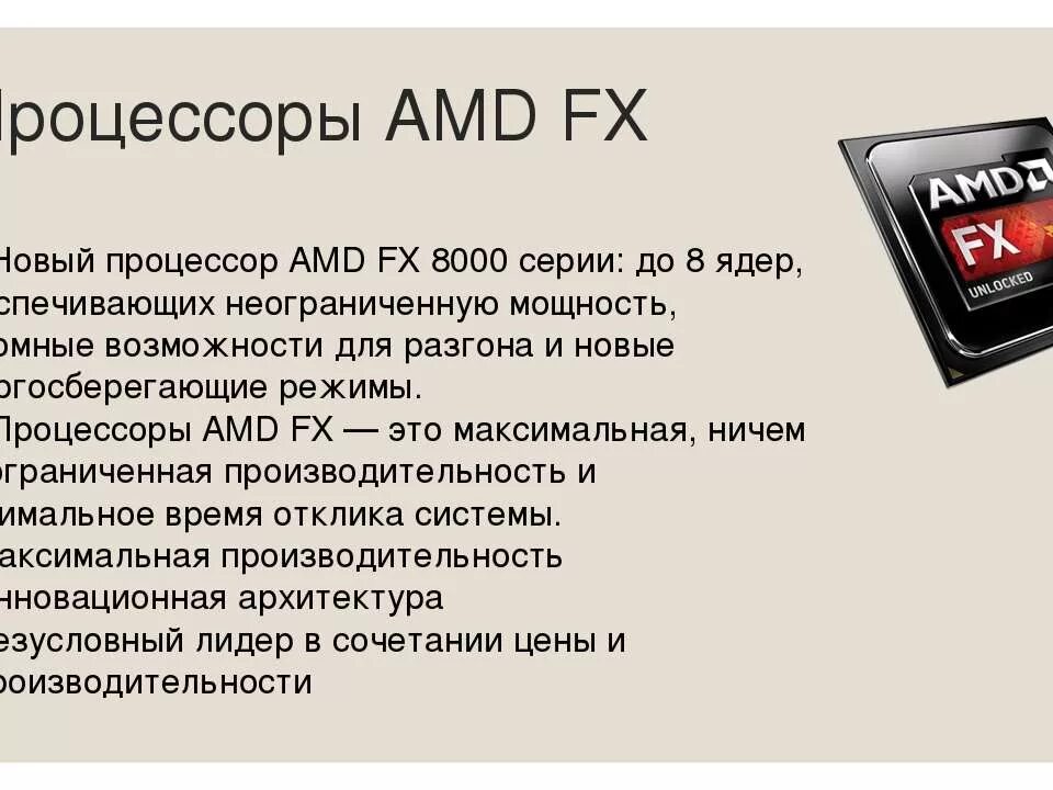 Процессор AMD за 8000. AMD FX 8000. Процессор от АМД. Современные процессоры AMD.