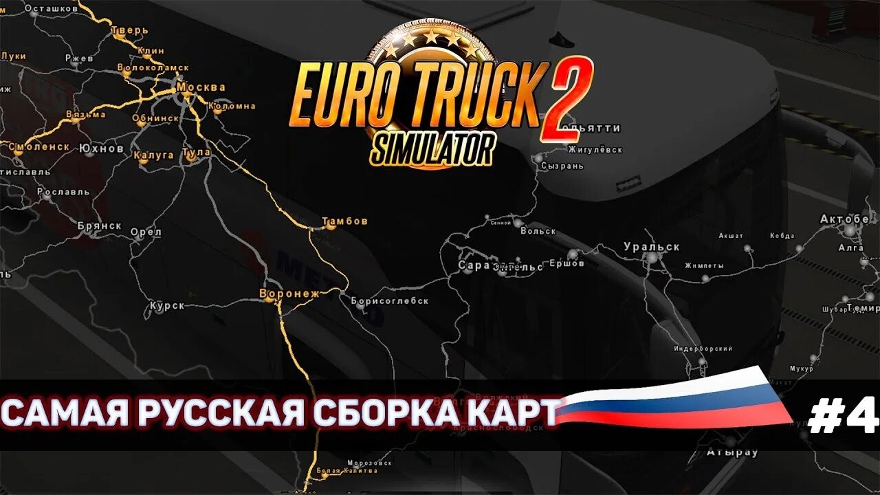 Золотая сборка карт. ETS 2 карта просторы России. Евро трак симулятор 1 карта. Евро трек симулятор 2 карта России. Евро трак симулятор 2 сердце России.