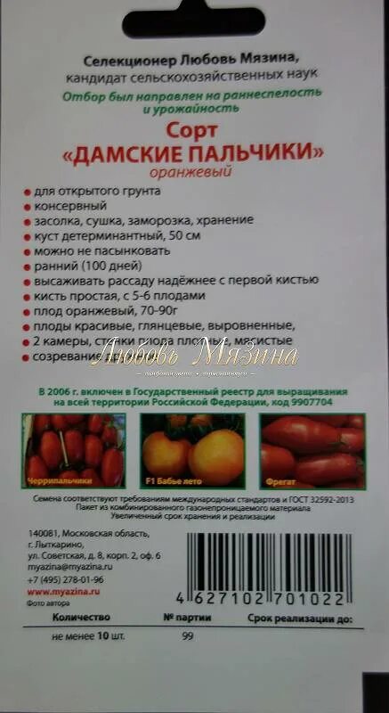 Томат дамские пальчики урожайность. Томат семена Мязиной дамские пальчики. Томат дамские пальчики Биотехника. Семена помидор дамские пальчики. Томат дамские пальчики малиновые Мязина.