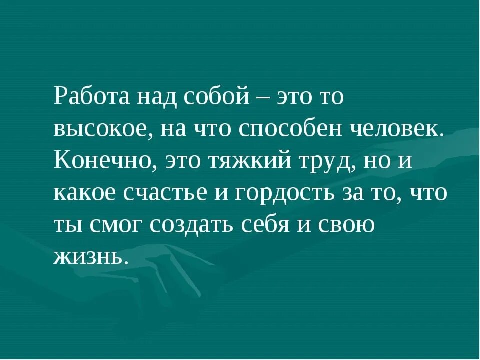 Работа над собой цитаты. Работа над собой в работе. Работа с собой и над собой. Самая тяжелая работа это работа над собой. Жизнь значит работать труд есть жизнь человека