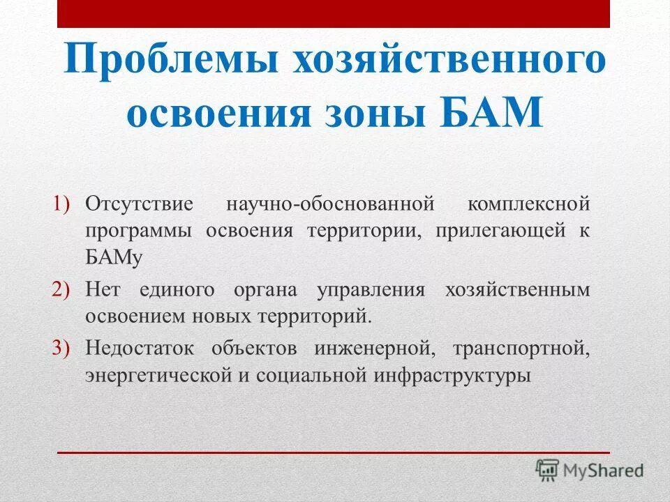 Какую роль в хозяйственном освоении. Байкало-Амурская магистраль проблемы и перспективы развития.