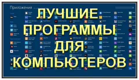 Бесплатная без вирусов программы для компьютера