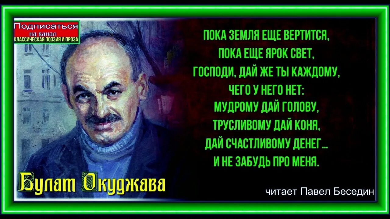 Стихотворение окуджавы молитва. Пока земля еще вертится пока еще ярок. Пока земля ещё вертится молитва. Пока земля еще вертится Окуджава.