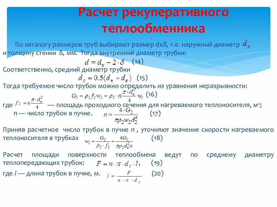 Температура воды в сечении. Формулы расчета рекуперативных теплообменников. Тепловая производительность теплообменников формула. Расчет теплообменника формула. Как посчитать мощность теплообменника.