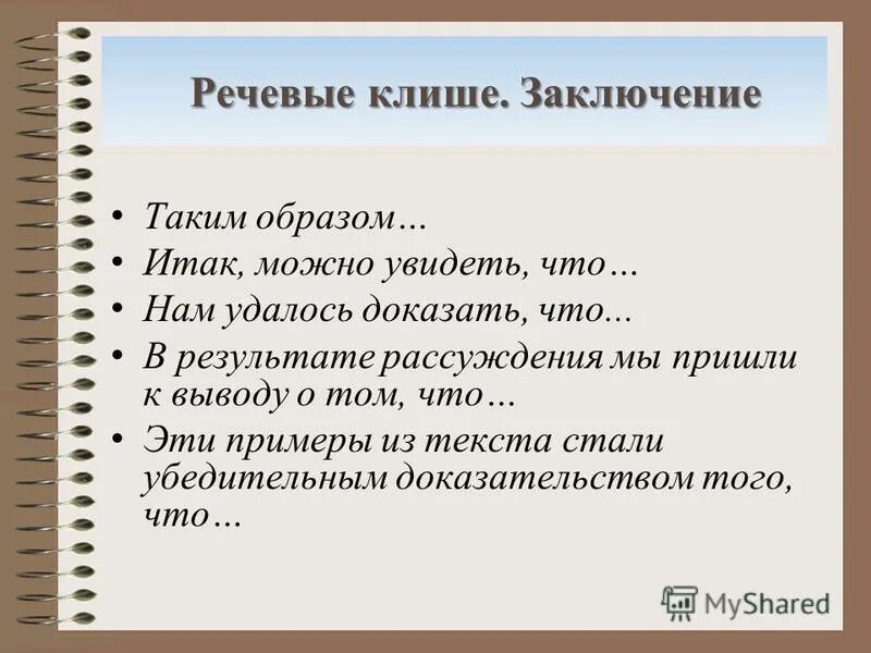 Фразы для того чтобы подвести итог. Как закончить сочинение рассуждение. Сочинение рассуждение на тему мы хозяева нашей природы. Природа наш дом сочинение. Сочинение рассуждение на тему мы хозяева нашей природы.