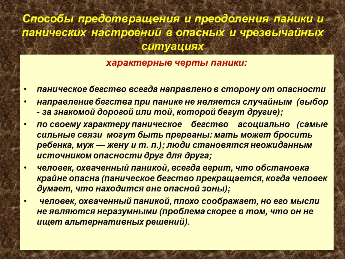 Паническая атака текст. Методы профилактики паники. Преодоление паники. Способы преодоления. Меры по предотвращению паники.