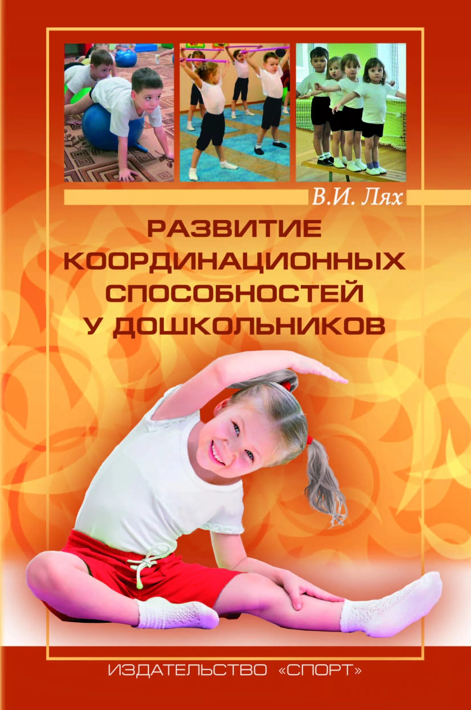 Координационные способности детей дошкольного возраста