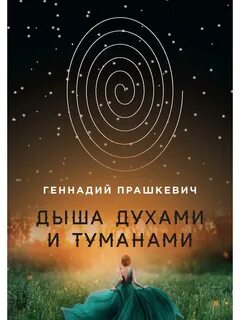 Дыша духами