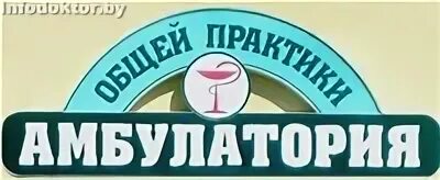 славинского 4/51. гродненская детская поликлиника. комарова. огинского, 12. амбулатория на славинского в гродно.