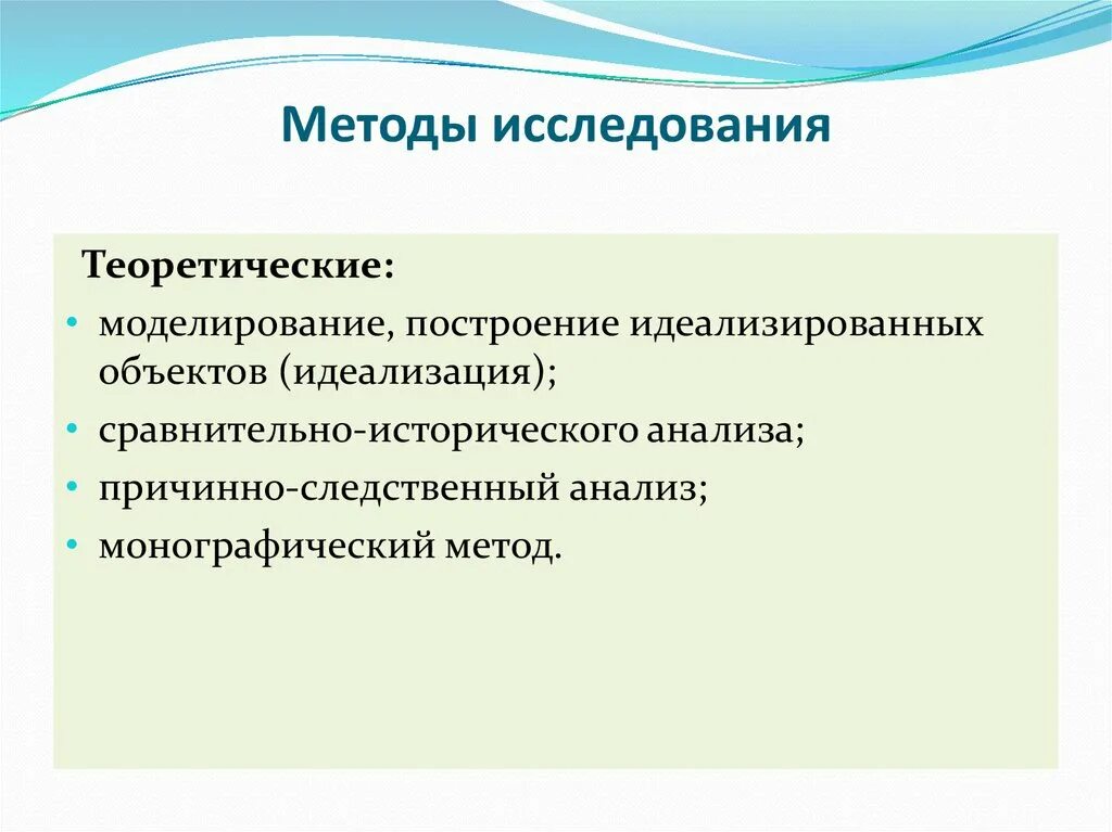 Теоретический метод моделирования