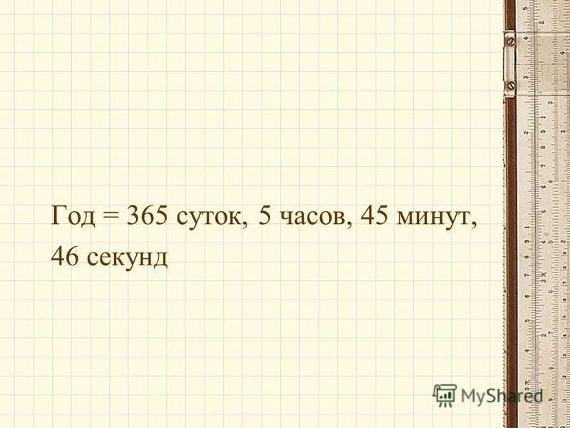 1 год сколько дней. единицы времени. в году 365. в году 365 или 366 суток. единицы времени год месяц сутки.