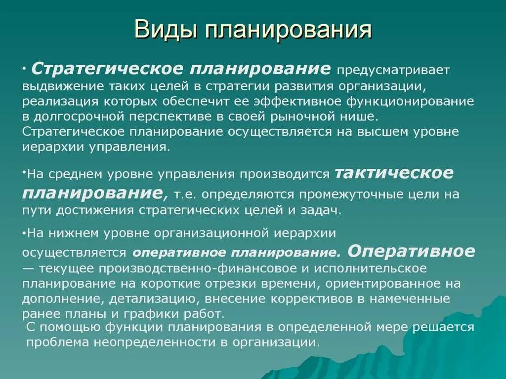 Основное планирование это