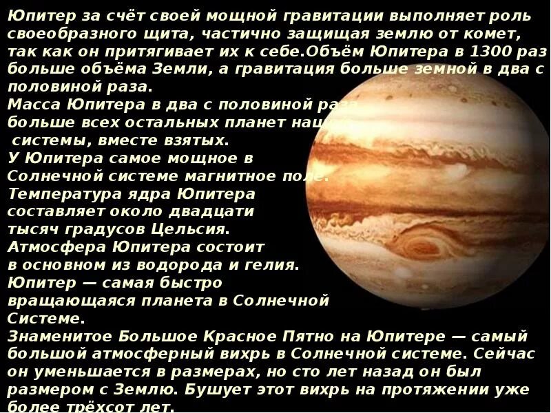 Доклад о планет Юпитер. Доклад о планете. Сообщение о любой планете солнечной системы. Маленькие доклады о планетах.