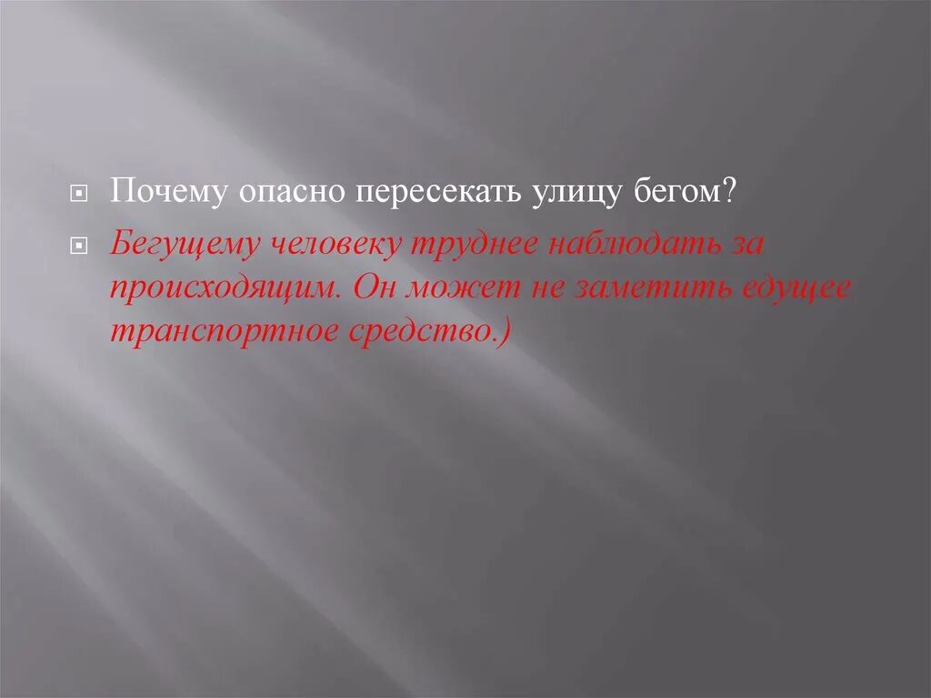 Почему опасно пересекать улицу бегом. Причины опасностей. Почему сайт опасен.