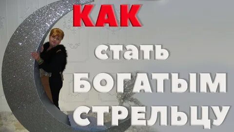 Став стрелец