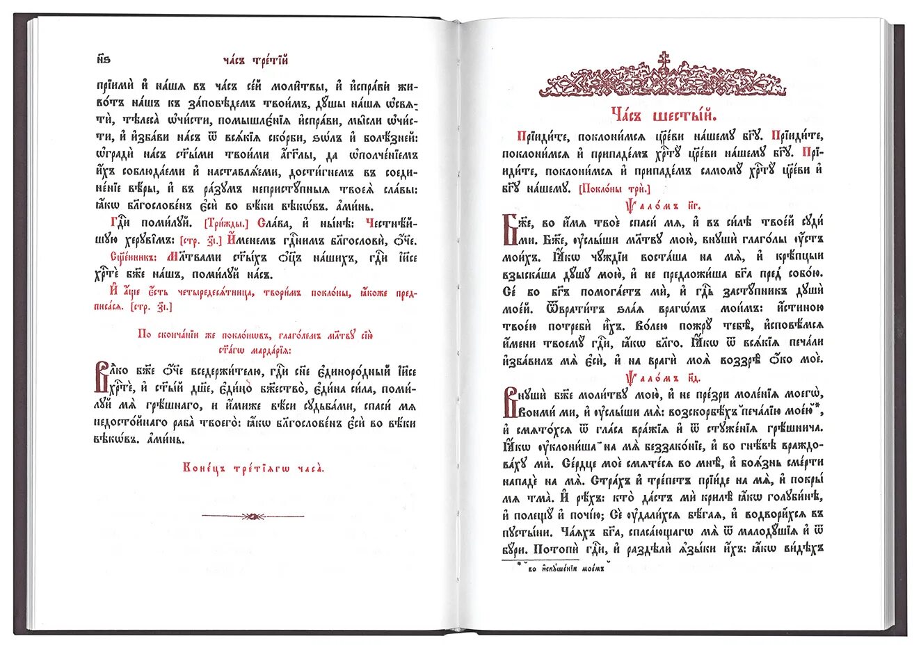 Час третий на церковно славянском. Трисвятое на церковно-Славянском языке. Часослов на церковнославянском. Первый час на церковно Славянском. Шестопсалмие часослов на церковно Славянском.