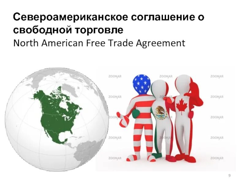 Североамериканское соглашение о свободной торговле. Североамериканская зона свободной торговли. Соглашение о свободной торговле эмблема. Североамериканская Ассоциация свободной торговли называется. Организации свободной торговли