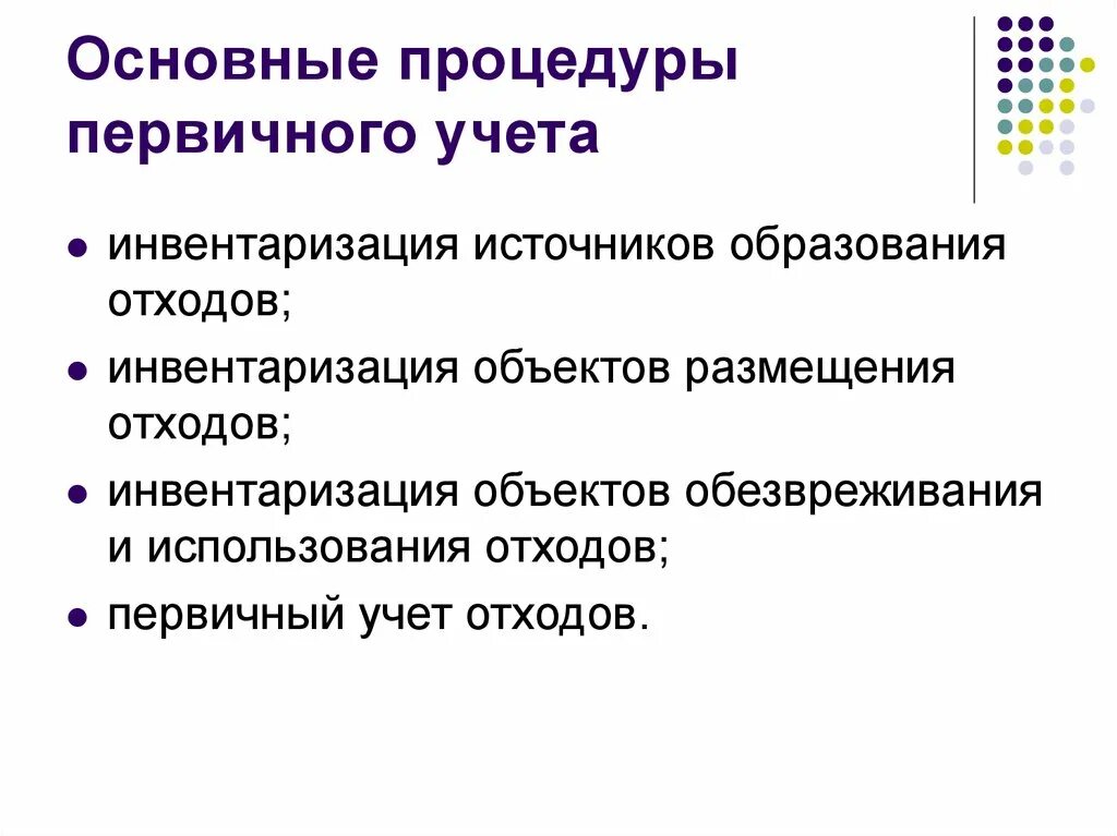 Группа первичного учета. Объекты первичного учета. Инвентаризация источников отходов. Инвентаризация источников образования отходов. Основные источники образования отходов.