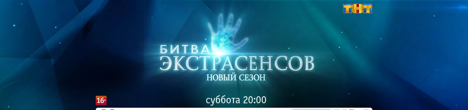 Во сколько выходит новая битва экстрасенсов. Битва экстрасенсов логотип. ТНТ битва экстрасенсов ТНТ. Битва экстрасенсов анонс ТНТ. Битва экстрасенсов фон.