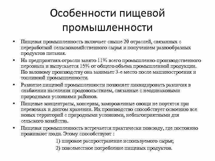 Указать особенности отрасли. Особенности легкой промышленности. Характеристика пищевой промышленности. Характеристика легкой промышленности. Особенности пищевой промышленности.