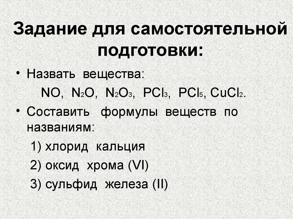 Составить химическую формулу вещества хлорида калия. Хлорид кальция формула соединения. Формула веществ хлорида кальция. Составить формулы веществ по названию. Составьте формулы веществ по названию.