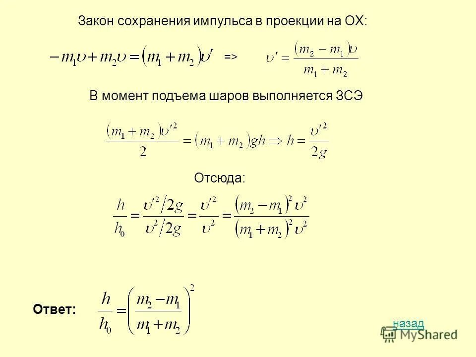 Проекция орбитального момента импульса. Закон сохранения импульса в проекции на ось. Закон сохранения импульса в проекции на ось. Закон сохранения импульса вывод формулы. Закон сохранения горизонтальной проекции импульса.