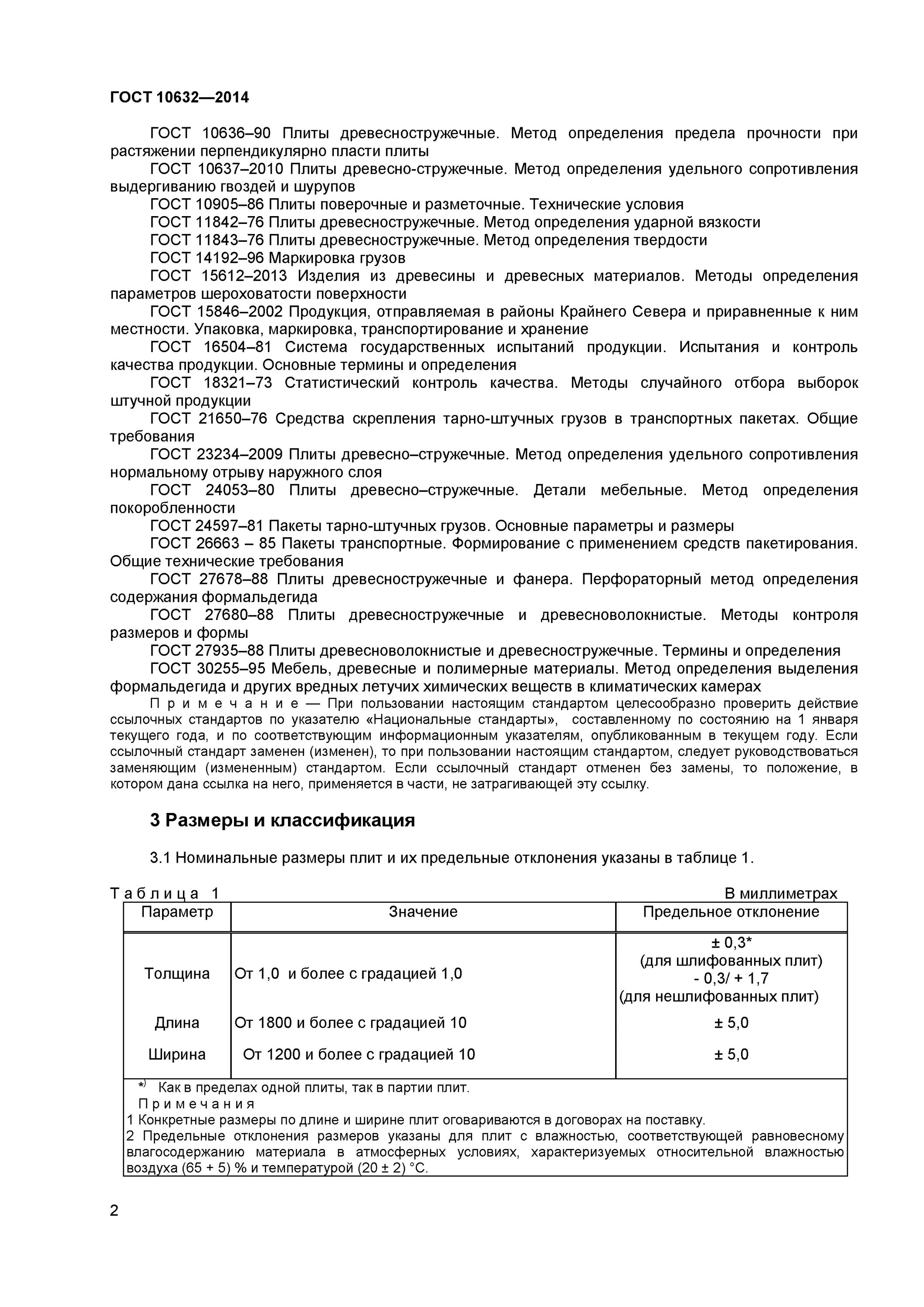 Госты изменения 2014. ГОСТ 10632-2014. ГОСТ 10632-2014 плита. ДСП ГОСТ 10632-2014. Древесно-стружечная плита ГОСТ 10632-2014.