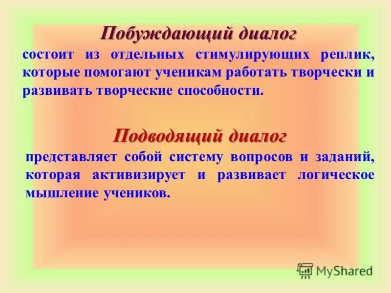 Побуждать синоним. Побуждающий диалог. Побуждающий диалог примеры. Подводящий диалог примеры. Диалог побуждение к действию.