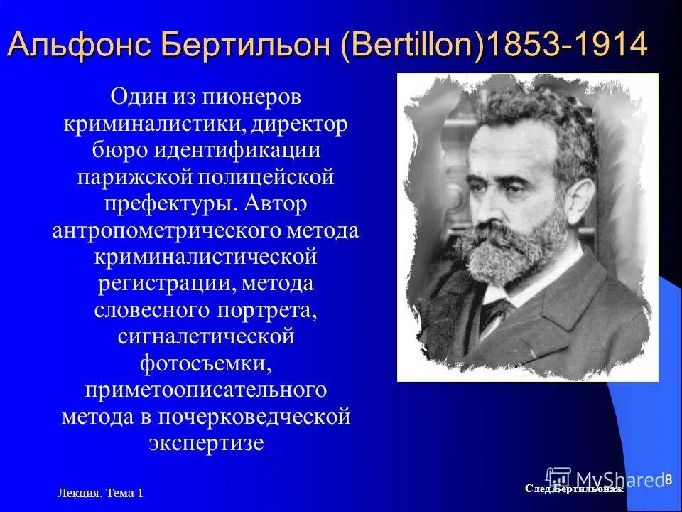 основные направления развития криминалистики. термин криминалистика впервые появился в работе. альфонс бертильон (1853 -1914). развитие криминалистики. термин криминалистика впервые появился в работе.