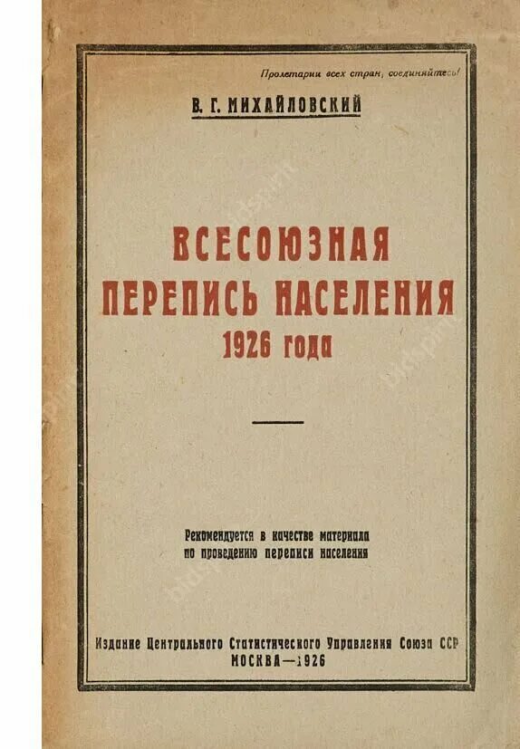 Всесоюзная перепись населения 1926 года. 1926 Г. - проведена первая Всесоюзная перепись населения. 17 Декабря 1926 в СССР проведена первая Всесоюзная перепись населения. Перепись населения СССР 1926. Население ссср 1926