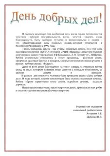 День добрых дел заметка