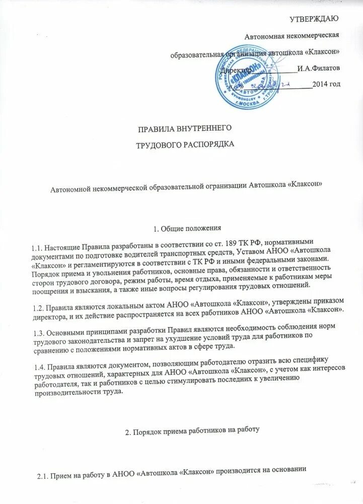 Образец правил внутреннего трудового распорядка. Бланк правил внутреннего трудового распорядка. Внутренний трудовой распорядок образец. Приказ об утверждении правил внутреннего трудового распорядка. Пвтр образец 2024