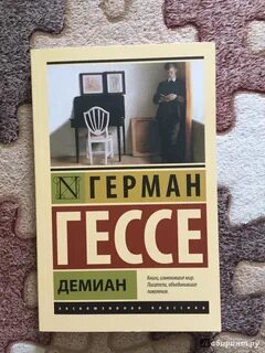 Демиан гессе книга