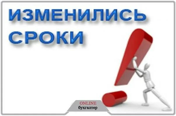 Срок ща. Перенос сроков. внимание перенос сроков. перенос сроков картинка. внимание изменились сроки.