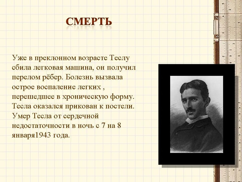 От чего умер тесла. Смерть Николы Теслы. Семья Теслы. Тесла причина смерти.