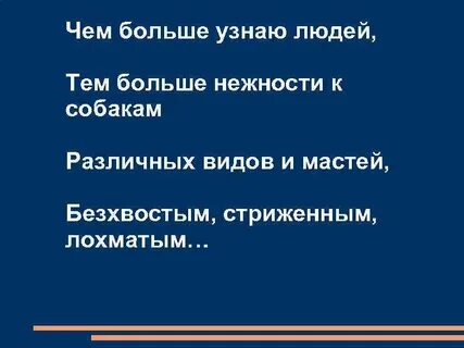 Чем больше узнаю людей люблю собак