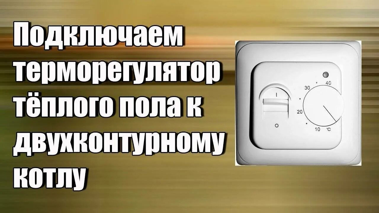 Как подключить термостат к котлу. Терморегулятор ГАЗ котла для теплого пола. Подключение термостата к котлу. Двухконтурный терморегулятор теплого пола. Подключение термостата к газовому котлу.