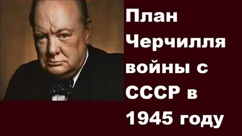 План черчилля