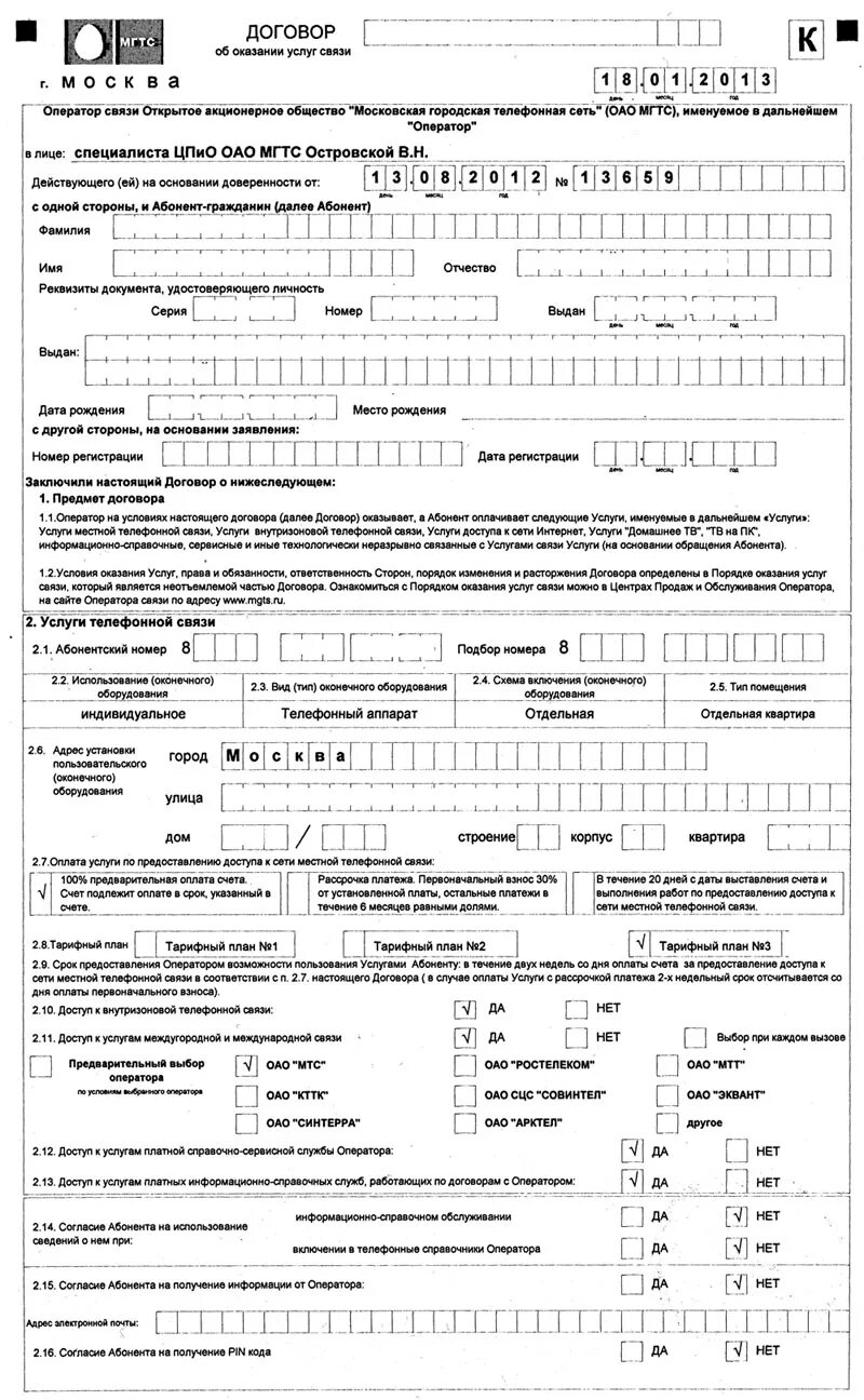 Договор мгтс на телефон. Заявление на расторжение договора МГТС. Договор об оказании услуг связи. Договор МГТС. Заявление в МГТС.