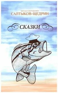 Салтыков щедрин сказки