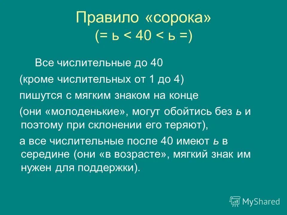 Брат сильнее всех к восемьдесяти. Правило 40. Правило 60/40. Правило 40 секунд. Правило 40% GP > 40%.