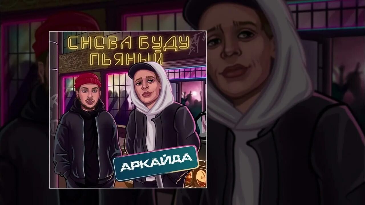 Включи буду пьяным. Аркада снова буду пьяным. aquaneon буду пьяным. аркайда.