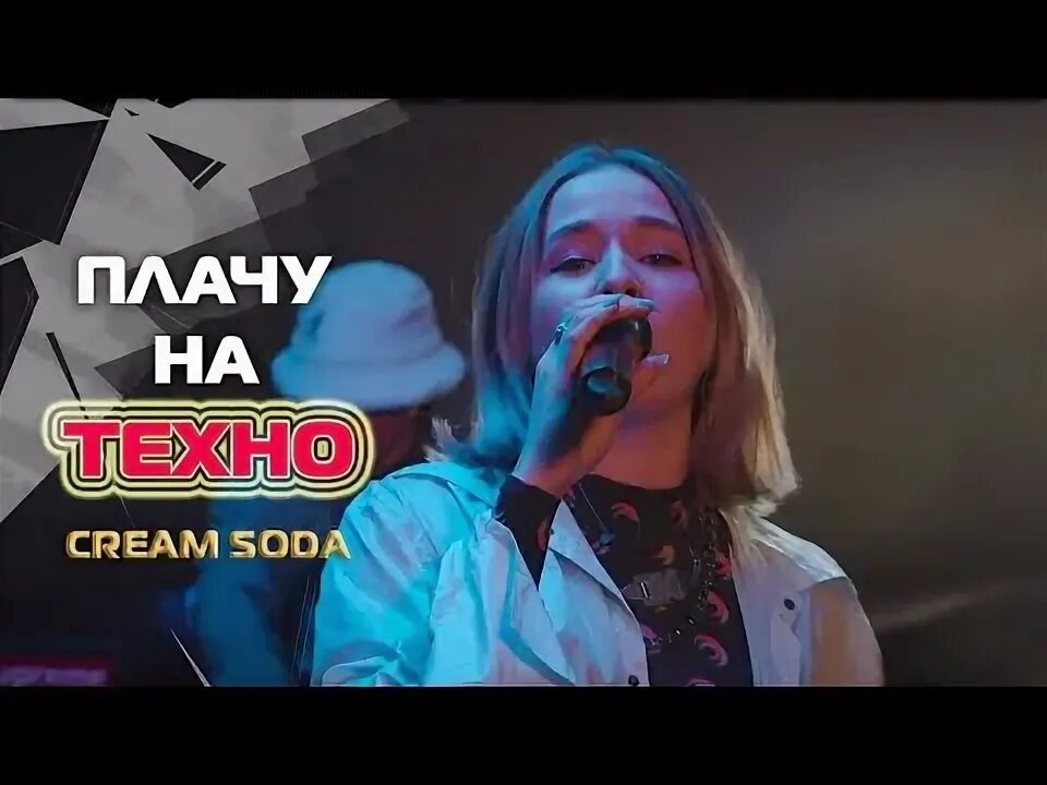 Плачу на техно speed. Крем сода плачу на Техно. Cream Soda & хлеб - плачу на Техно. Cream Soda плачу на Техно обложка. Плачу на Техно поёт.