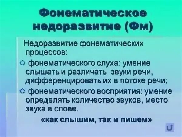 Фонетическое недоразвитие речи