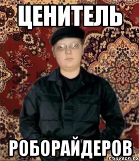 Ценитель это