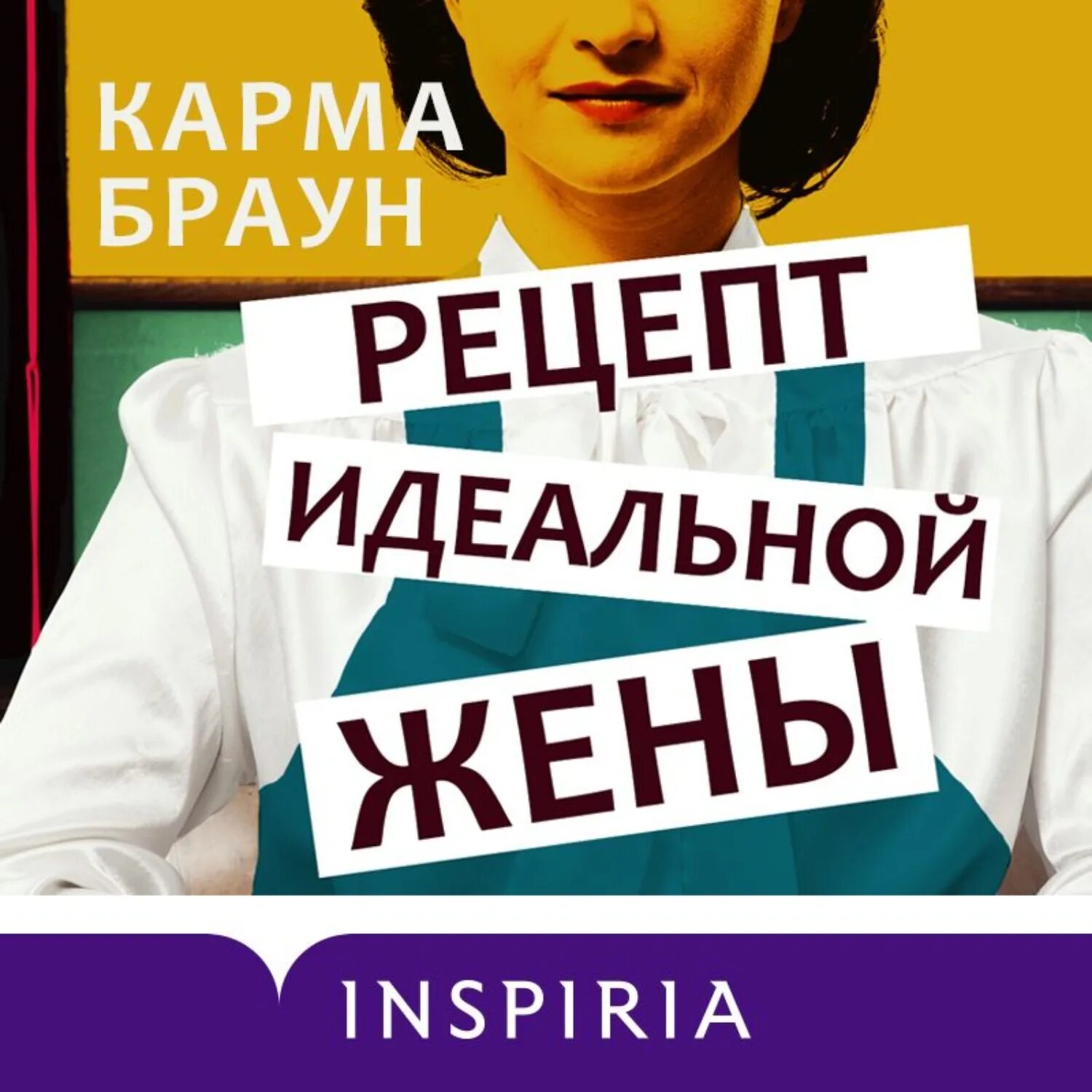 Карма аудиокнига слушать. Рецепт идеальной жены карма Браун книга. Рецепт идеальной жены. Рецепт идеальной жены книга. Карма Браун рецепт идеальной.