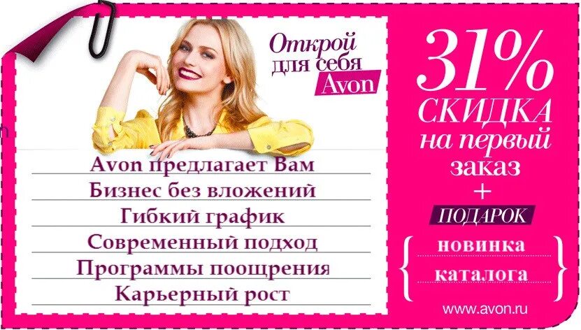 Avon loginmain. Стать представителем. Координатор эйвон. Стать представителем эйвон. Бизнес с эйвон.