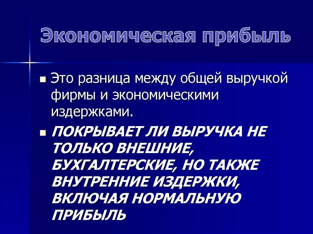 Экономическая прибыль это разница между. Экономическая прибыль фирмы это разница между. Экономическая прибыль это в экономике. Экономическая прибыль это кратко.